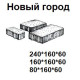 Плитка тротуарная 240х320х60, НОВЫЙ ГОРОД, Расцветка БЕЛЛА УАЙТ, Granite Finerro 2