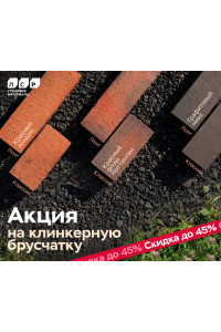 Акция на клинкерную брусчатку ЛСР